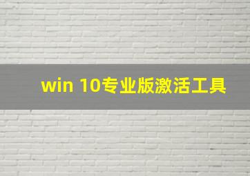 win 10专业版激活工具